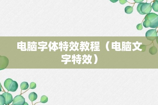 电脑字体特效教程（电脑文字特效）