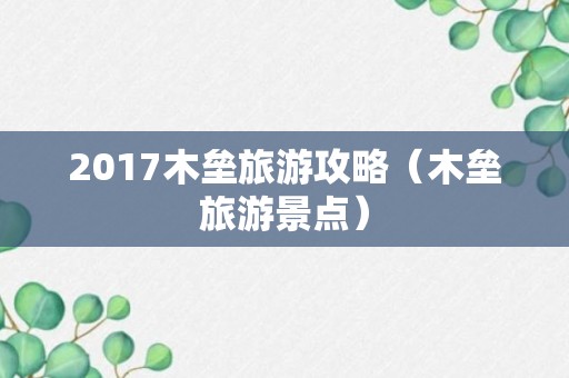 2017木垒旅游攻略（木垒旅游景点）