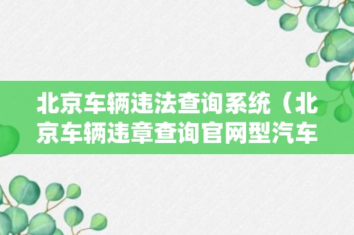 北京车辆违法查询系统（北京车辆违章查询官网型汽车违章查询）