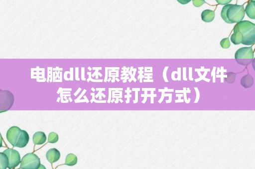 电脑dll还原教程（dll文件怎么还原打开方式）