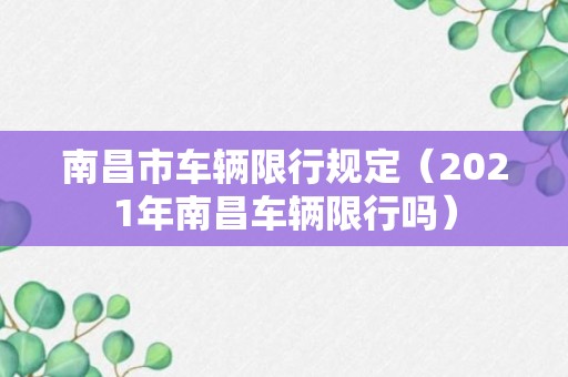 南昌市车辆限行规定（2021年南昌车辆限行吗）