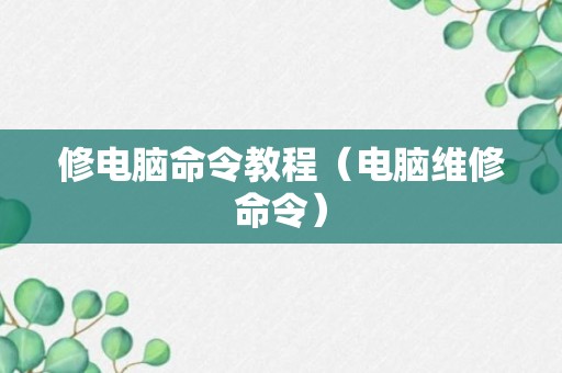 修电脑命令教程（电脑维修命令）