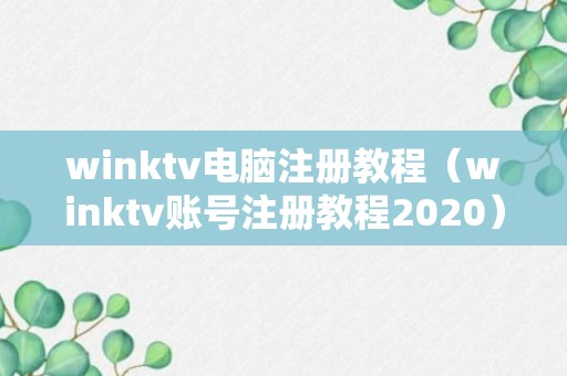 winktv电脑注册教程（winktv账号注册教程2020）