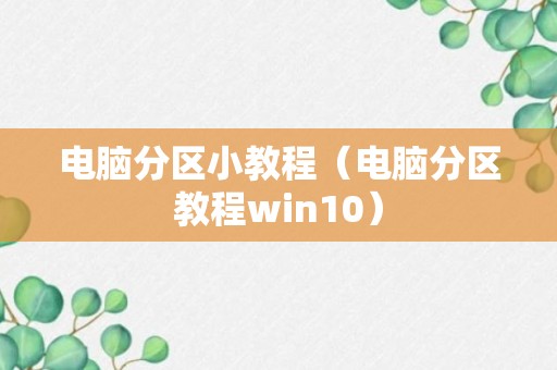 电脑分区小教程（电脑分区教程win10）