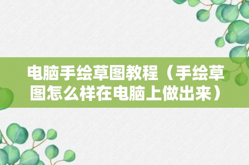 电脑手绘草图教程（手绘草图怎么样在电脑上做出来）