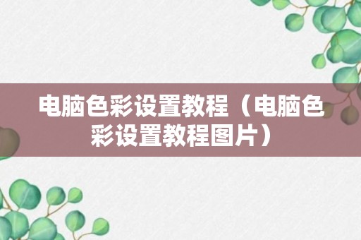 电脑色彩设置教程（电脑色彩设置教程图片）