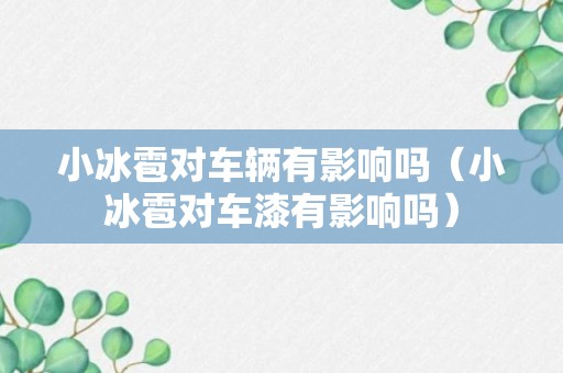 小冰雹对车辆有影响吗（小冰雹对车漆有影响吗）