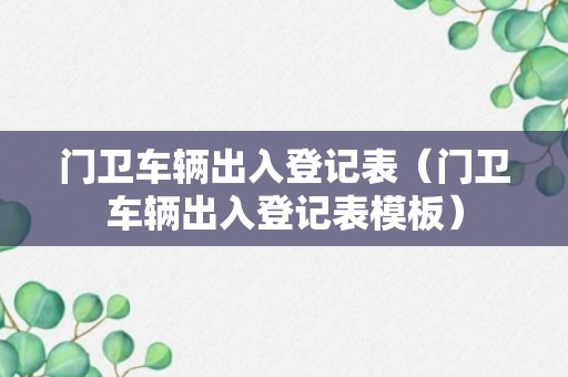 门卫车辆出入登记表（门卫车辆出入登记表模板）