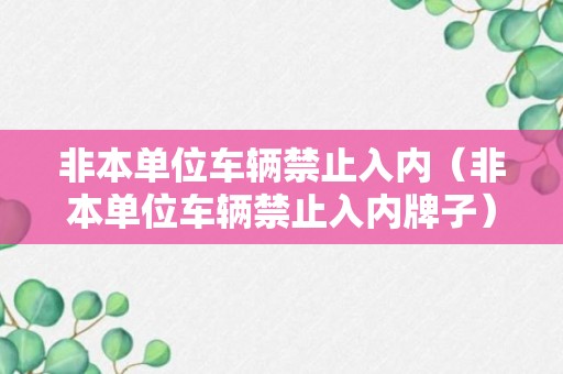 非本单位车辆禁止入内（非本单位车辆禁止入内牌子）