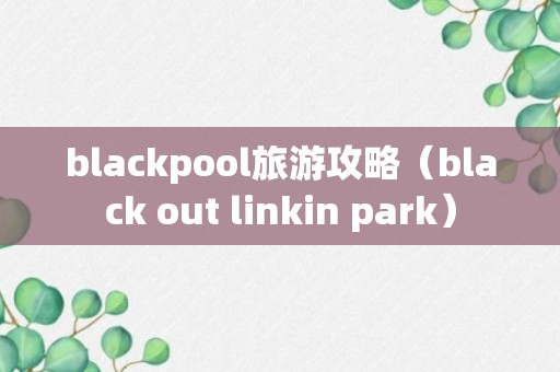 blackpool旅游攻略（black out linkin park）