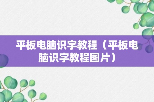 平板电脑识字教程（平板电脑识字教程图片）