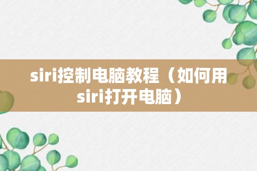 siri控制电脑教程（如何用siri打开电脑）