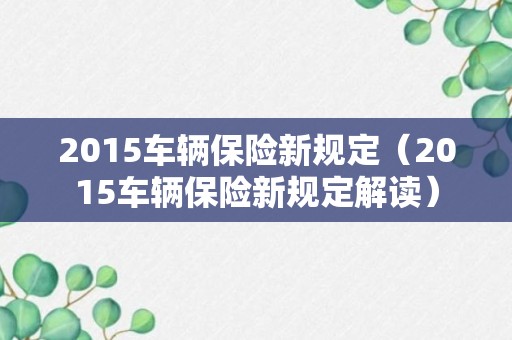 2015车辆保险新规定（2015车辆保险新规定解读）