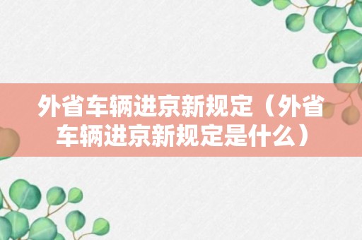 外省车辆进京新规定（外省车辆进京新规定是什么）