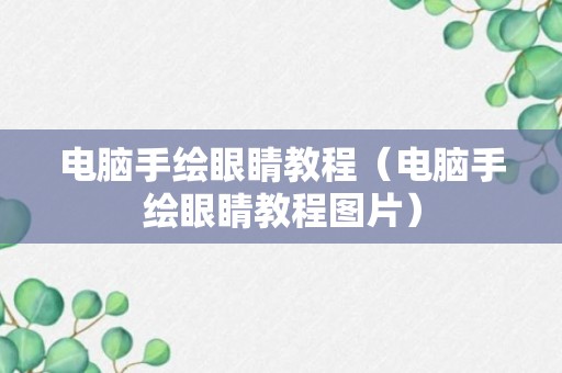 电脑手绘眼睛教程（电脑手绘眼睛教程图片）