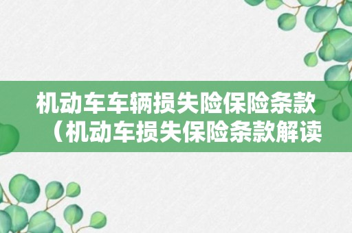 机动车车辆损失险保险条款（机动车损失保险条款解读）