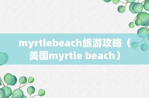 myrtlebeach旅游攻略（美国myrtle beach）