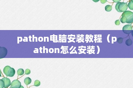 pathon电脑安装教程（pathon怎么安装）