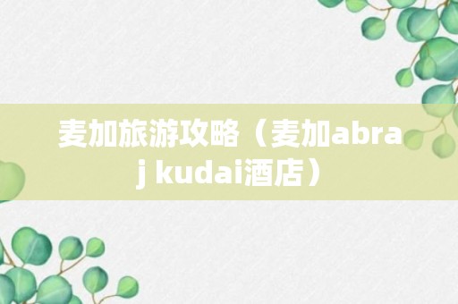 麦加旅游攻略（麦加abraj kudai酒店）