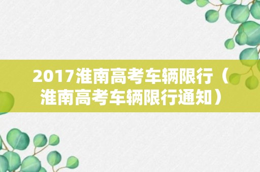 2017淮南高考车辆限行（淮南高考车辆限行通知）