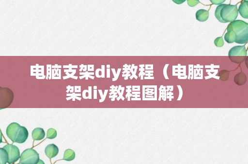 电脑支架diy教程（电脑支架diy教程图解）