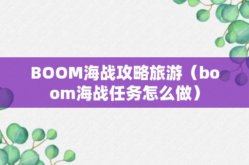 BOOM海战攻略旅游（boom海战任务怎么做）