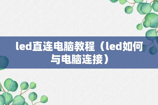 led直连电脑教程（led如何与电脑连接）