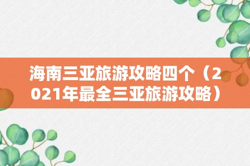 海南三亚旅游攻略四个（2021年最全三亚旅游攻略）