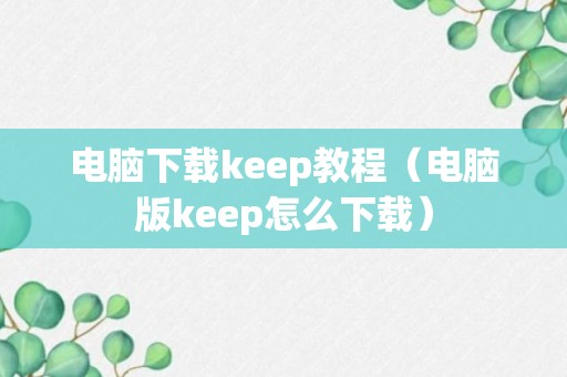 电脑下载keep教程（电脑版keep怎么下载）