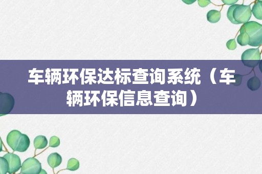 车辆环保达标查询系统（车辆环保信息查询）