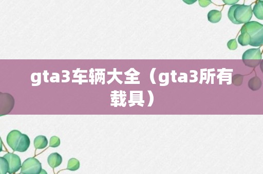 gta3车辆大全（gta3所有载具）