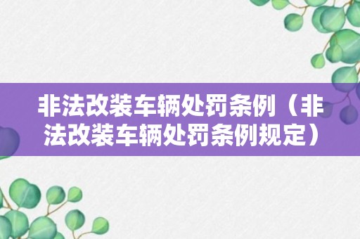 非法改装车辆处罚条例（非法改装车辆处罚条例规定）