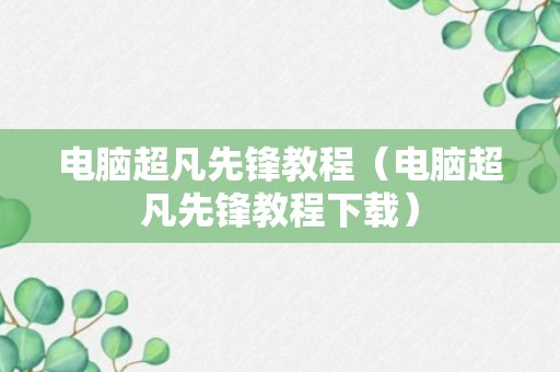 电脑超凡先锋教程（电脑超凡先锋教程下载）