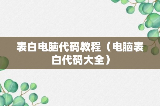 表白电脑代码教程（电脑表白代码大全）