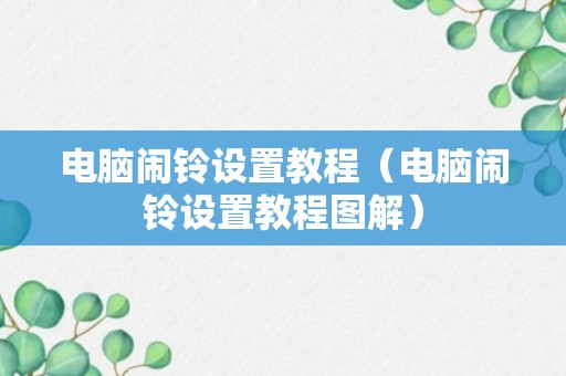 电脑闹铃设置教程（电脑闹铃设置教程图解）