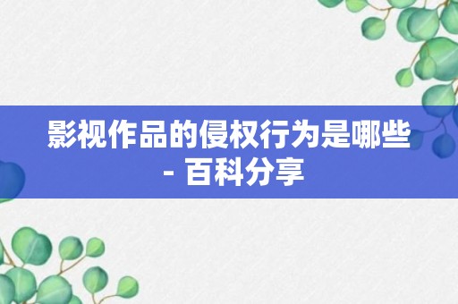 影视作品的侵权行为是哪些 - 百科分享