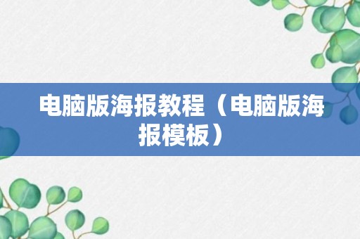 电脑版海报教程（电脑版海报模板）