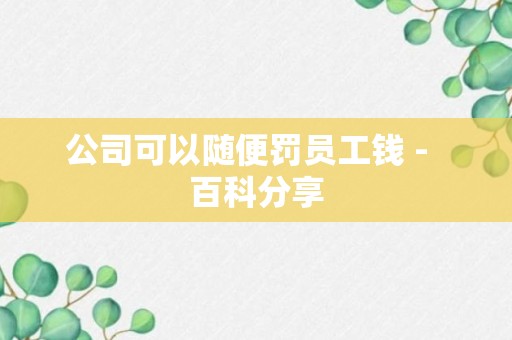 公司可以随便罚员工钱 -  百科分享