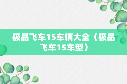 极品飞车15车辆大全（极品飞车15车型）