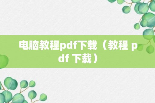 电脑教程pdf下载（教程 pdf 下载）