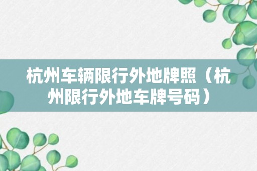 杭州车辆限行外地牌照（杭州限行外地车牌号码）