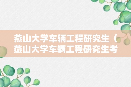 燕山大学车辆工程研究生（燕山大学车辆工程研究生考试科目）