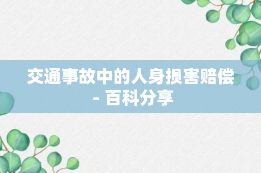 交通事故中的人身损害赔偿 - 百科分享