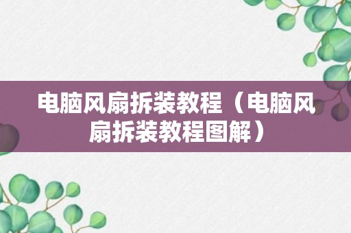 电脑风扇拆装教程（电脑风扇拆装教程图解）