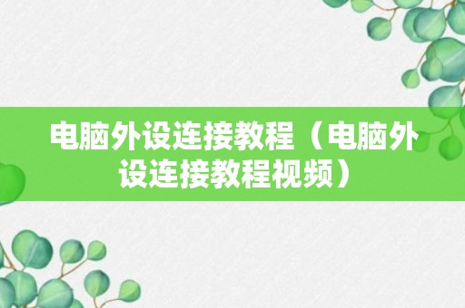 电脑外设连接教程（电脑外设连接教程视频）