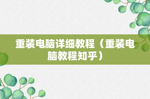 重装电脑详细教程（重装电脑教程知乎）