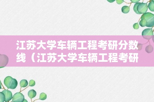 江苏大学车辆工程考研分数线（江苏大学车辆工程考研分数线2023年）