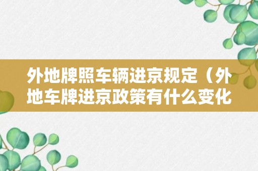 外地牌照车辆进京规定（外地车牌进京政策有什么变化）