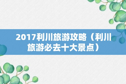 2017利川旅游攻略（利川旅游必去十大景点）