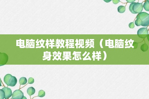 电脑纹样教程视频（电脑纹身效果怎么样）